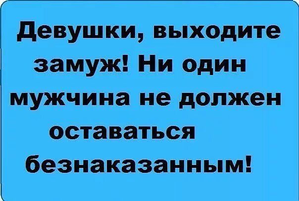 Не выходят девки замуж. Замуж высказывания. замуж юмор. вышла замуж юмор. приколы про замужество.