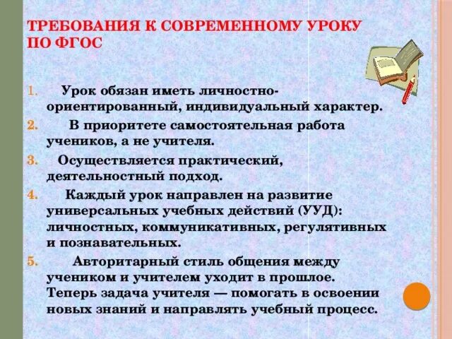 Современный урок. Современный урок презентация. Требования к современному уроку. Особенности современного урока. Урок по фгос начальная школа пример