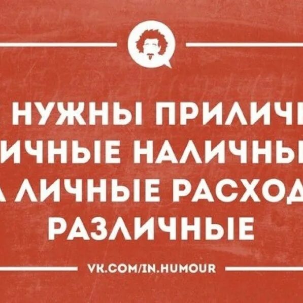 С 1 августа анекдот. Личные наличные. Одностишья картинки. Попреличней или поприличней. Желаю тебе приличные наличные на расходы личные.