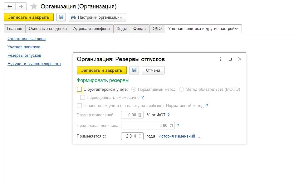 Как создать резерв отпусков в зуп. 1с учетная политика резерв отпусков. резервы отпусков в 1с. резервы отпусков в зуп. резерв отпусков проводки в 1с.