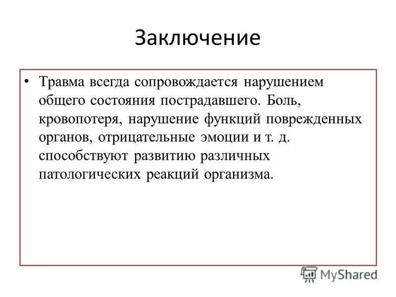 травматизм выводы. травматизм выводы. травматизм выводы. травматизм выводы. сообщение на тему травмы.