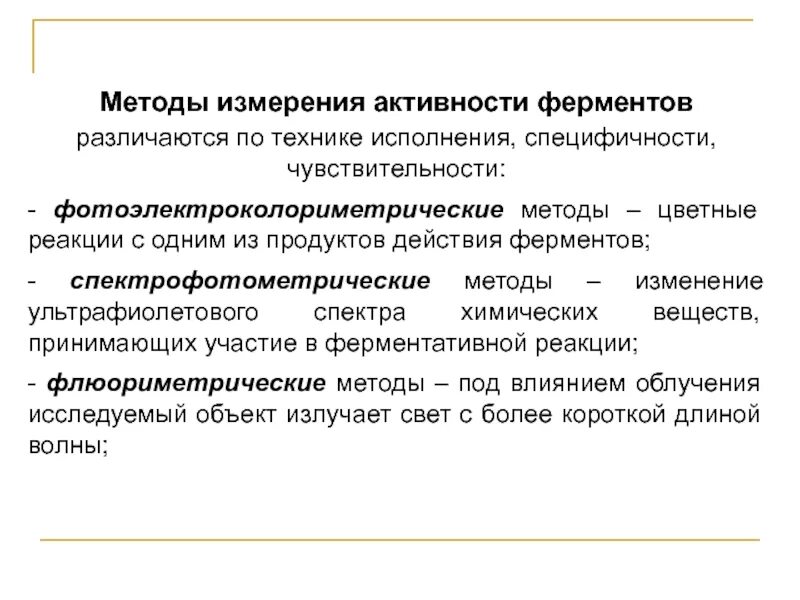 Количественного определения ферментов. Методы измерения активности ферментов. Изучение активности фермента метод. Способы измерения активности фермента. Методы определения активности ферментов.