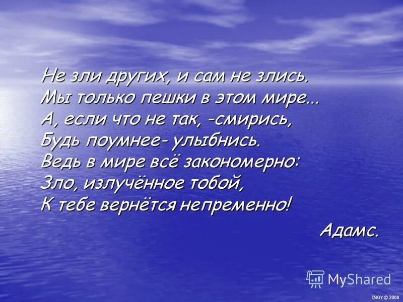 не злись сама не зли других мы гости в этом бренном мире. стихи омара хайяма не зли других и сам не злись. стих не зли других. и сам не злись мы гости в этом. не зли других и сам не злись.