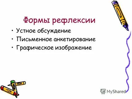 Формы рефлексии