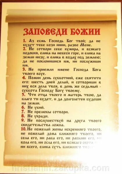 Православные заповеди божьи. 10 Заповедей Божьих. Заповеди Божьи в православии. Десять заповедей Божьих в православии. 12 Заповедей Божьих.