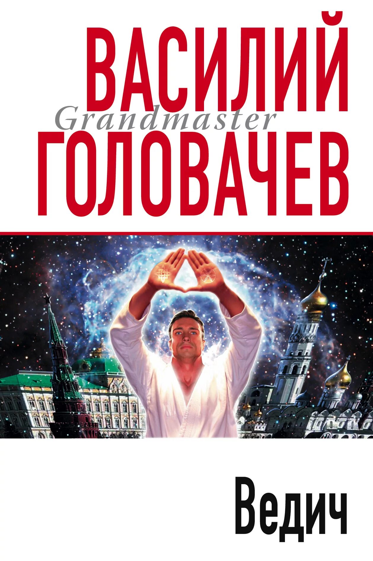 Головачев бог читать. Головачев книги. конфлизм головачев.