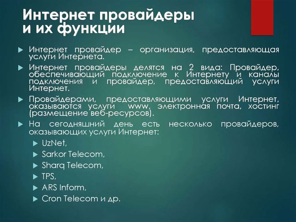 Услуги интернет провайдера. Функции интернет провайдера. Что такое интернет провайдер назовите их функции. Какие функции выполняет интернет - провайдер?. Интернет провайдеры имя