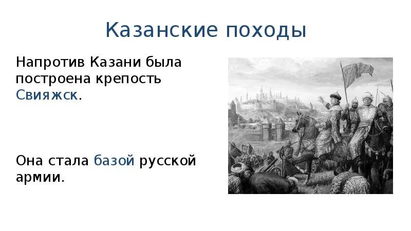 Совершал походы на казань. Поход на казань 1549. поход ивана грозного на казань. казанские походы ивана. поход ивана 4 на казань.