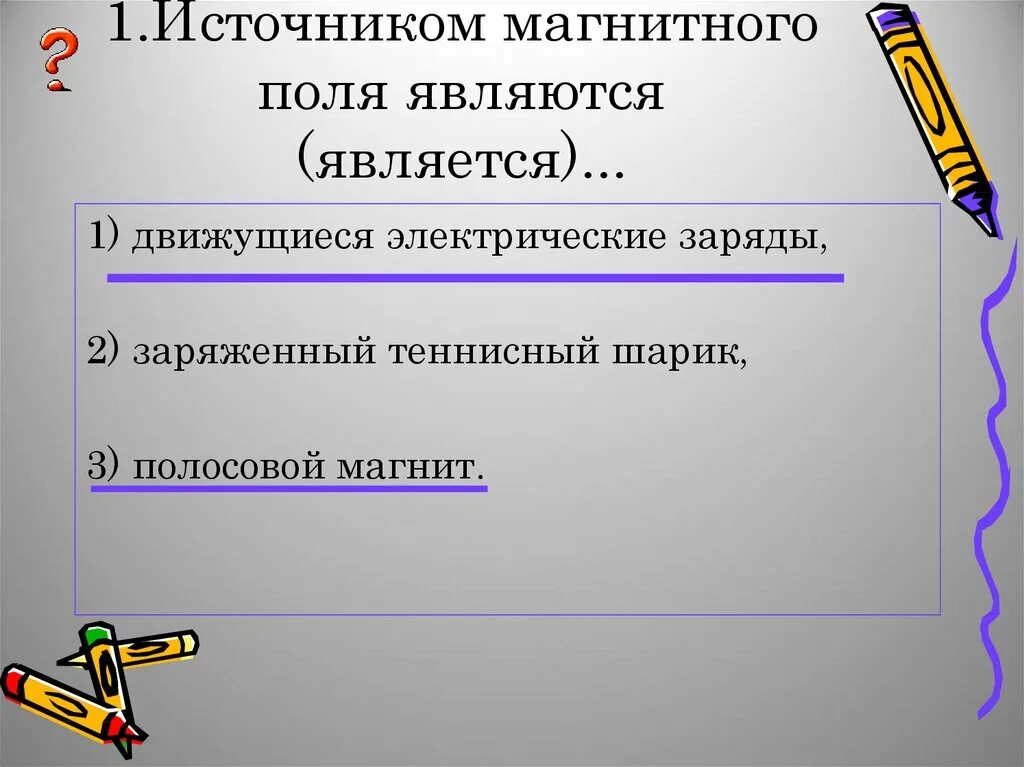 Какие источники магнитного поля вам известны. Что является источником магнитного поля. Источником магнитного поля являются является. Исоочкини магнитного поля. Источником постоянного магнитного поля является.