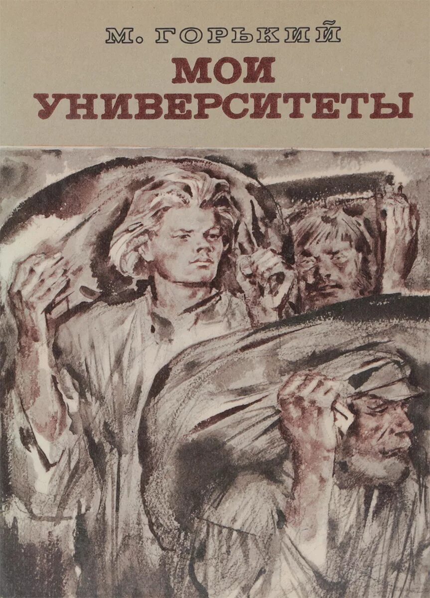 В каком году написано мои университеты горького. Горький мои университеты книга. горький мои университеты иллюстрации.