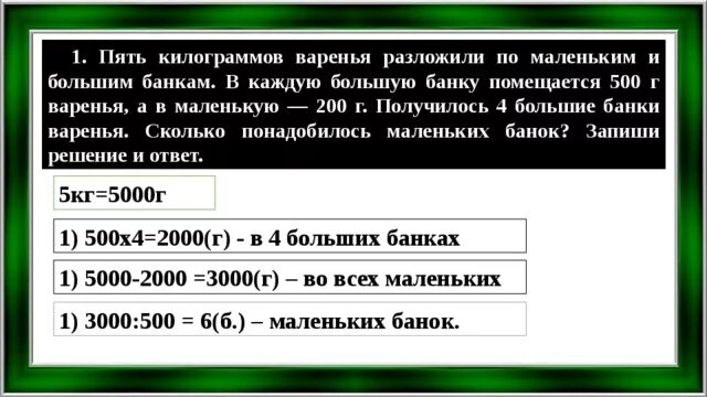 7 кг 200 г. Пять килограммов варенья разложили. 5 Килограммов варенья разложили по маленьким и большим банкам. 5 Килограмм варенья разложили в 5 маленьких банок. 4 Кг варенья разложили.