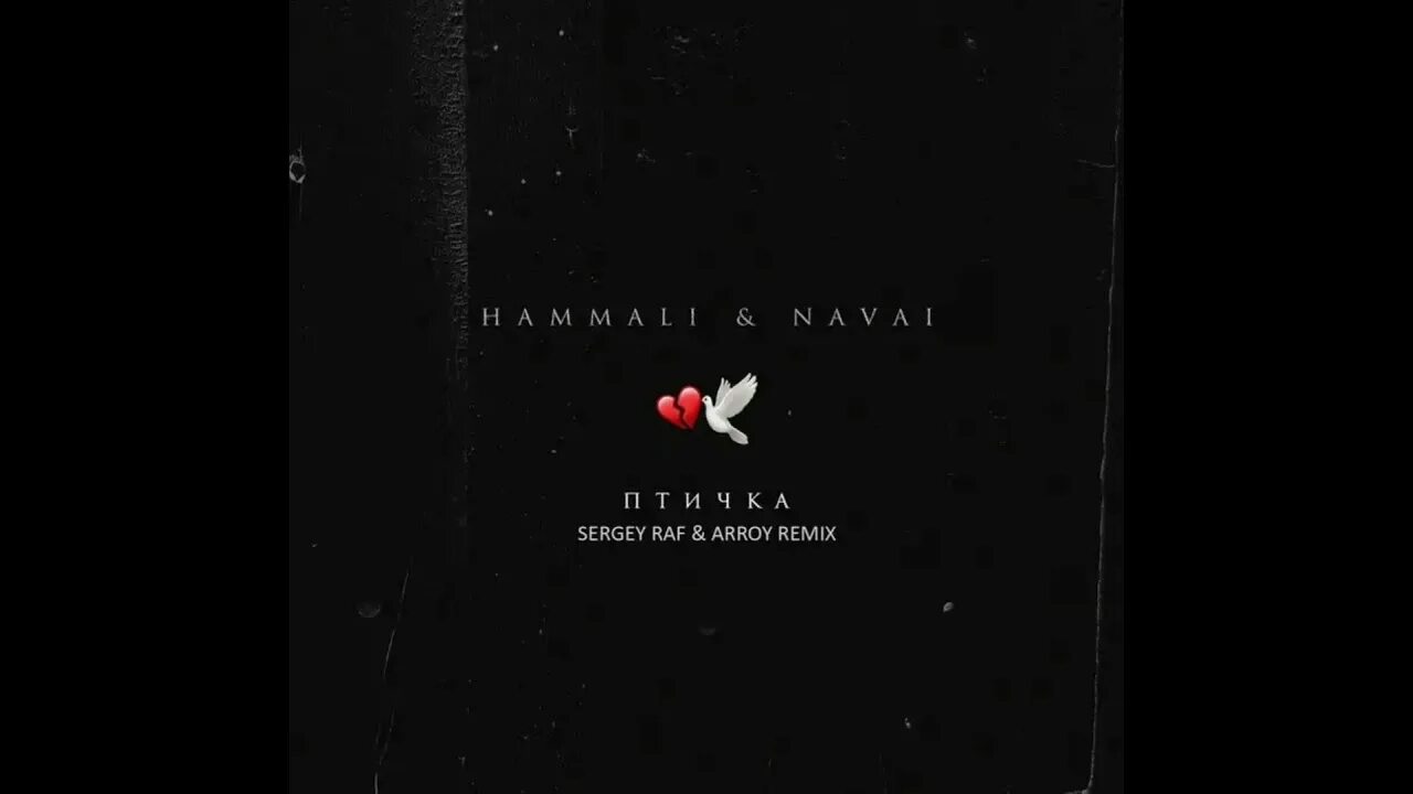 Hammali navali птичка. Птичка hammali navai. птичка hammali navai обложка. птичка hammali ремикс. руки вверх, hammali &amp; navai.