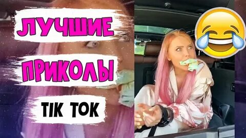 Тик ток смешные видео