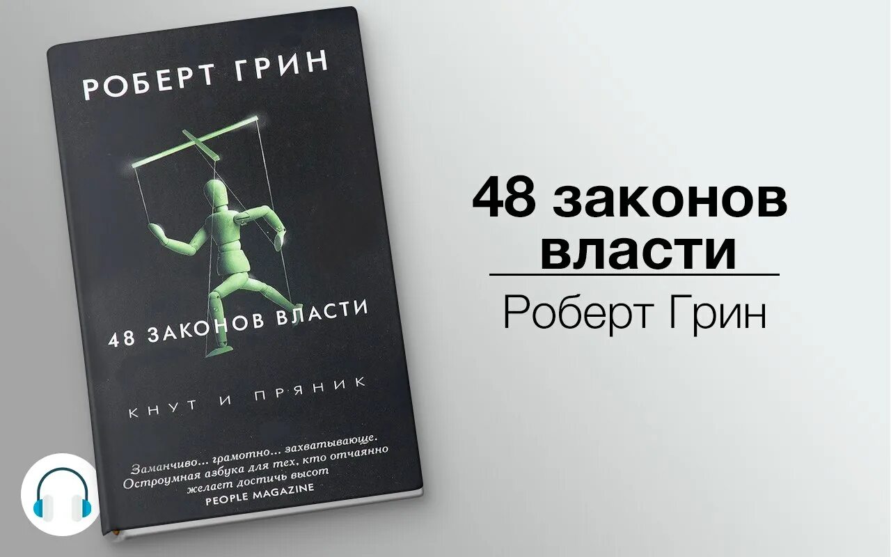 Грин 48 законов власти.