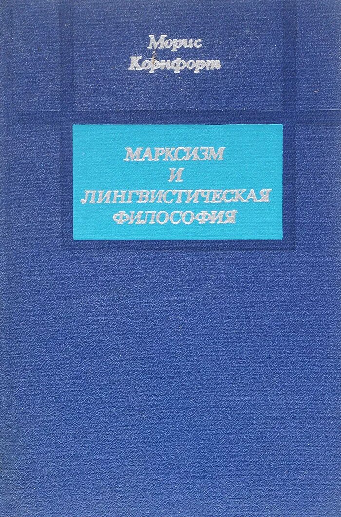 Философия лингвистики. Лингвистическая философия. Морис Корнфорт. Морис Корнфорт диалектический материализм. Философия лингвистического анализа.