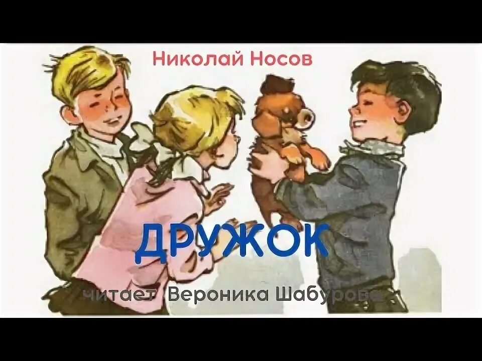 Лучший друг николая. Аудиосказка Носова. Дружок Носов аудиосказка. Дружок аудиосказка.