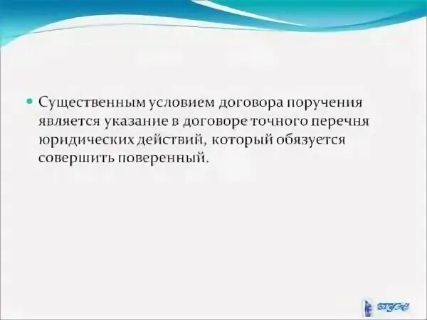 Обязательные условия договора поручения. Условия договора поручения. Существенные условия поручения. Договор поручения сущ условия. Что является существенными условиями договора.