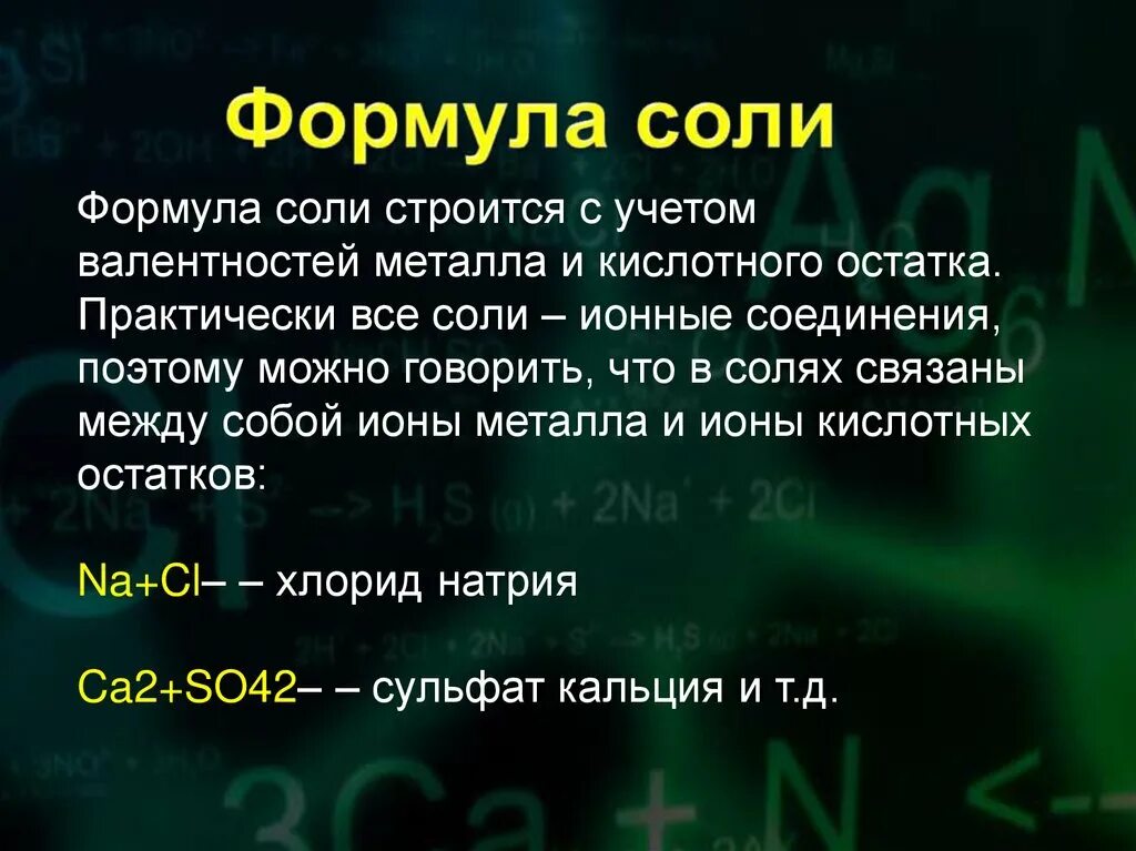 Формула соли содержащие. Формула соли. форма соли. химические формулы солей. формула солей в химии.