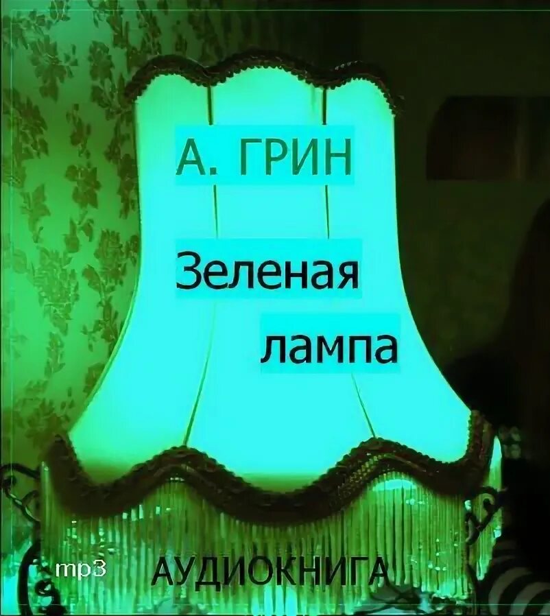 Грин зеленая лампа книга. Куприн зеленая лампа. Джон ив зеленая лампа. Грин зеленая лампа книга. Грин зеленая лампа книга.