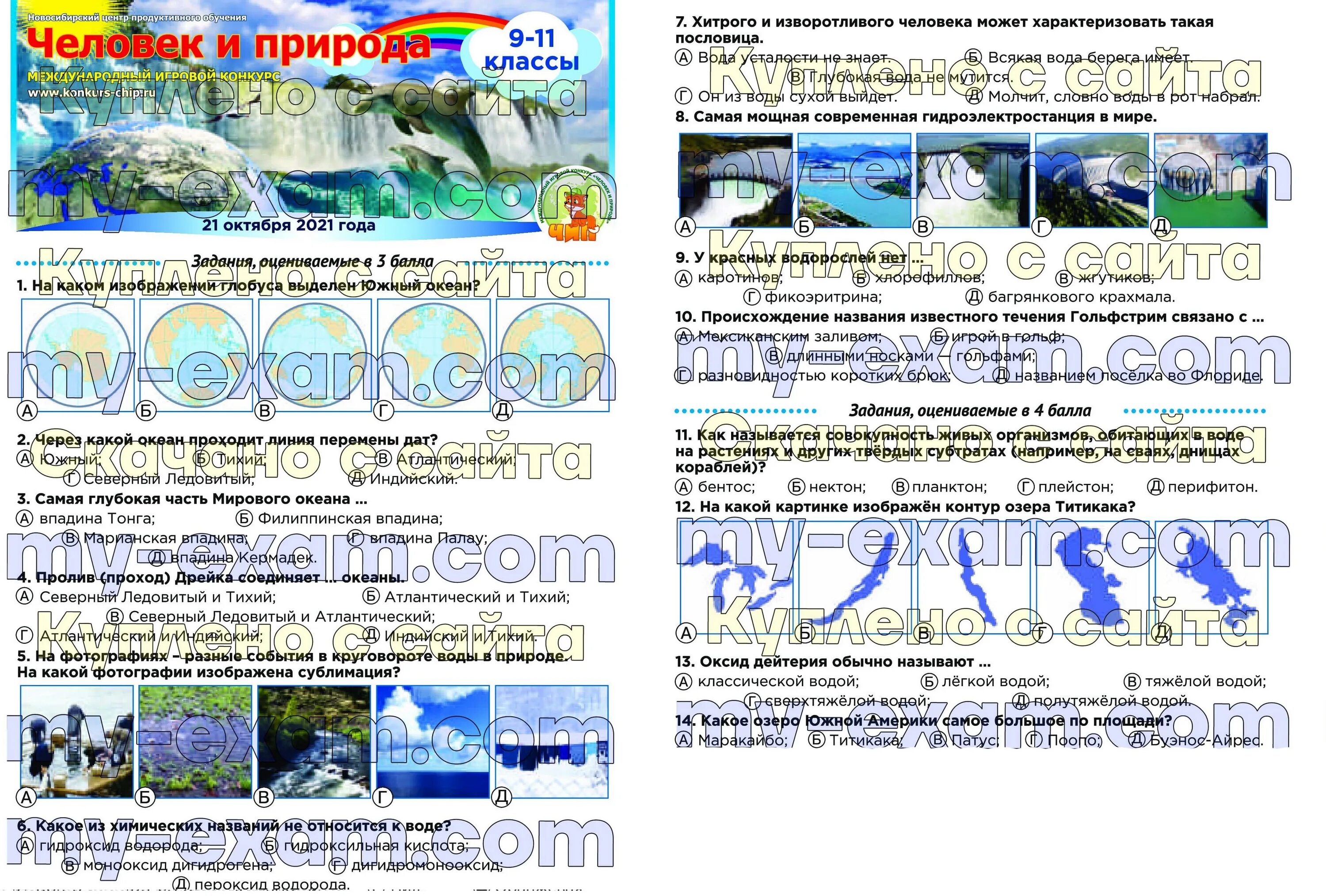 Чип человек и природа 3 класс. Человек и природа конкурс 2025. конкурс человек и природа 2025 ответы 5 класса. чип человек и природа 3 4 класс ответы. конкурс чип дальний восток примерные задания.
