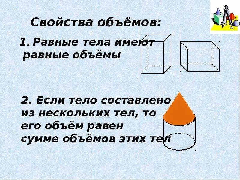 Тела имеющие равные объемы равны. Равные тела имеют. объем тела. равные тела имеют объемы. свойства объемов.