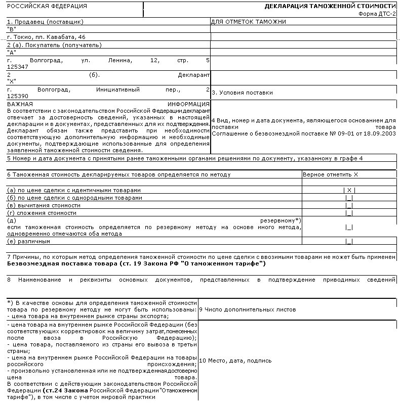 Образец заполнения декларации таможенной стоимости формы ДТС-1. Порядок заполнения ДТС 1. Декларация таможенной стоимости ДТС-1 пример заполнения. Форма ДТС 1 пример заполнения декларации. Стоимость декларирования