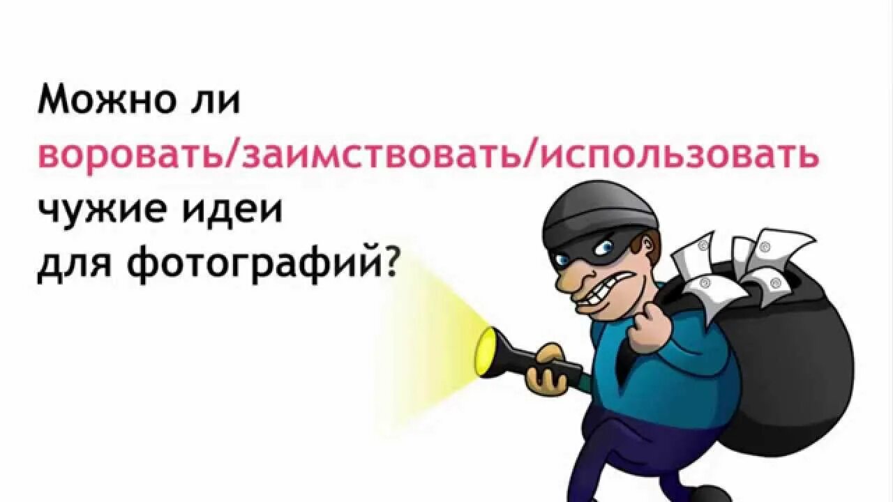 Для этого можно использовать хорошую. Воровство идей. Воруют идеи. Ворует чужие идеи. Воровство чужих идей.