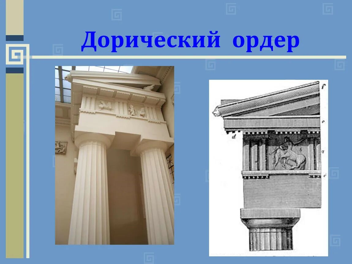 Работы без ордера. Парфенон греко дорический ордер. Дорический ордер древней Греции. Архаика древней Греции дорический ордер. Дорический и ионический ордера в архитектуре древней Греции.