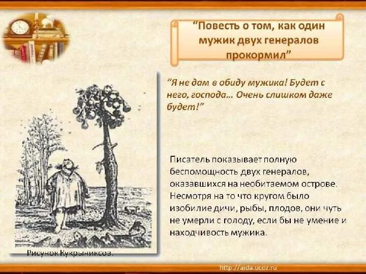 Краткое содержание повесть о том как один. Щедрин как мужик двух генералов прокормил. повесть о том как мужик двух генералов прокормил. повесть как двух генералов прокормил. салтыков щедрин повесть о том.