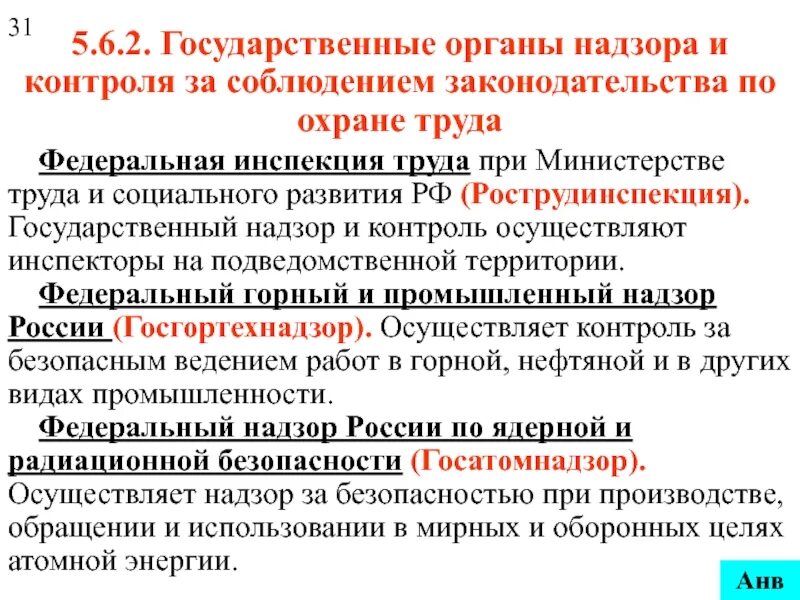 Органы государственного надзора и контроля в сфере охраны труда. Надзор и контроль за соблюдением законодательства об охране труда. Органы осуществляющие надзор и контроль за охраной труда. Органы надзора и контроля за соблюдением законодательства о труде. Назовите органы контроля