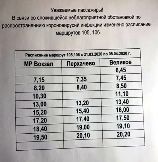 Расписание автобуса 106 нижегородская. Расписание автобусов 105 106. Расписание автобусов 105 106 Дзержинск. Расписание 105 маршрута. Расписание 105 автобуса Архангельск.