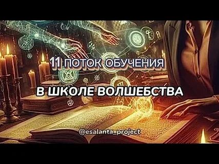 11 поток