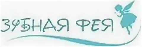 Зубная фея кстово
