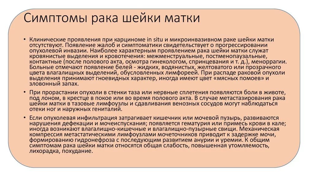 Признаки ранней онкологии у женщин. Ранние симптомы онкологии шейки матки. Симптомымоака шейки матки. РК шейки матки симптомы.