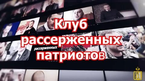 Рассерженные патриоты