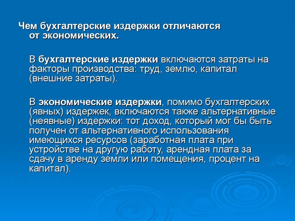 В чем отличие бухгалтерских затрат от экономических. Отличие бухгалтерских издержек от экономических издержек. Чем отличаются экономические издержки от бухгалтерских. Чем отличаются экономические издержки от бухгалтерских издержек. Бух учет затрат