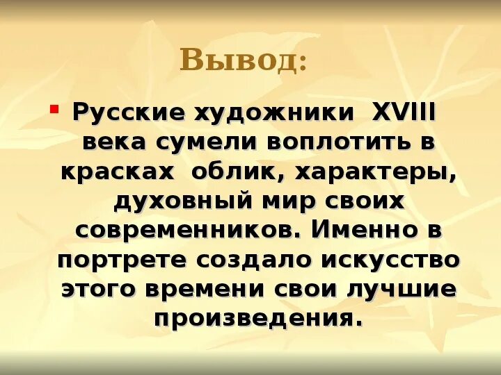 Сообщение по истории на тему живопись. Живопись 18 века вывод. живопись 18 века презентация. живопись и скульптура 18 века вывод. вывод о живописи 19 века.