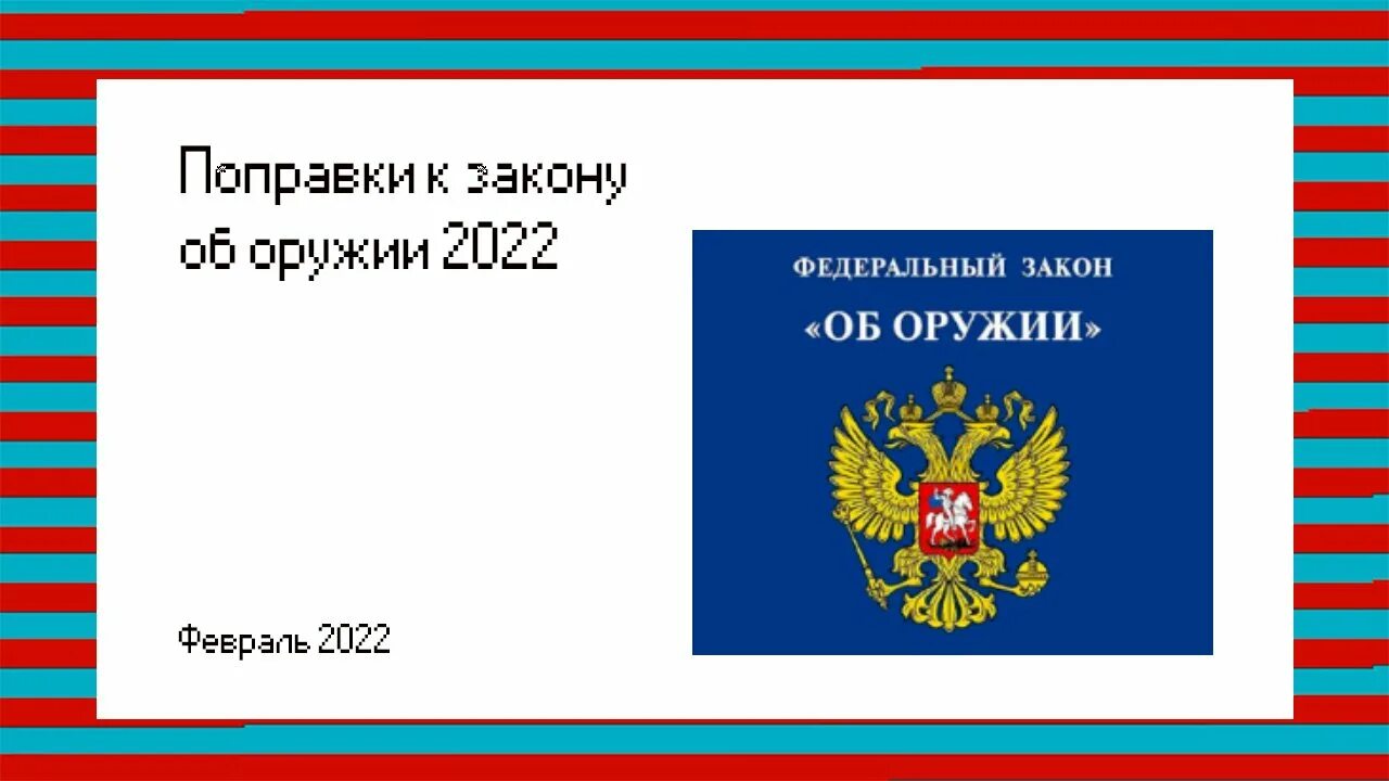 Изменение закона об оружии 2025. Поправки в закон об оружии 2025. поправки в фз об оружии. новый закон об оружии 2025. изменения в законе об оружии с 2025.
