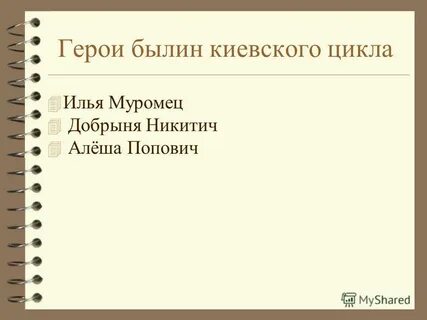 Былины киевского цикла