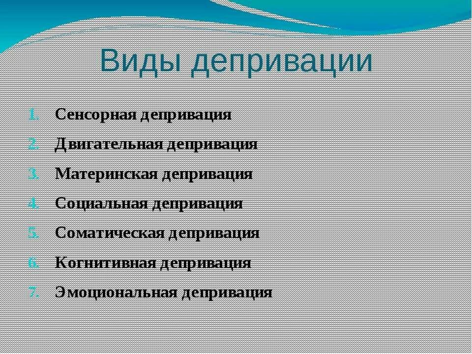 Сенсорная депривация что это. Депривация. Виды депривации. Депривация виды. Депривация это в психологии.