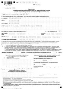 Заявление на льготу транспортный налог пенсионерам