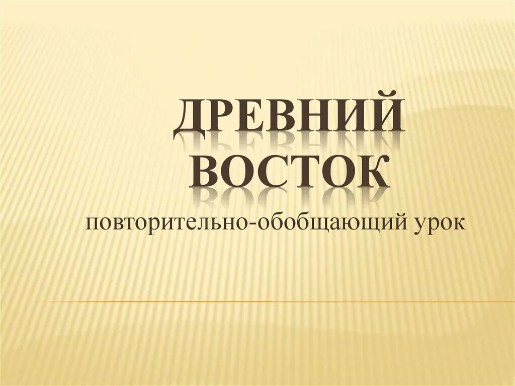 Повторительно обобщающий урок право 7 класс. Древний Восток презентация. POWERPOINT презентация древний Восток. Повторительно обобщающий урок по теме древний Восток 5 класс ФГОС. Повторительно обобщающий урок по праву.