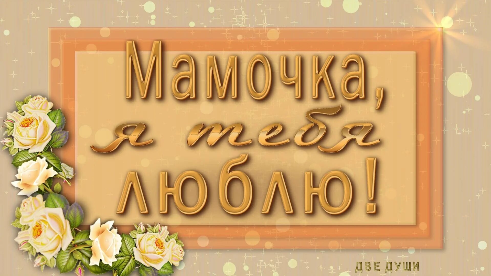 Люблю. Мама. Я люблю маму. Любимой мамочке. Открытка «любить».
