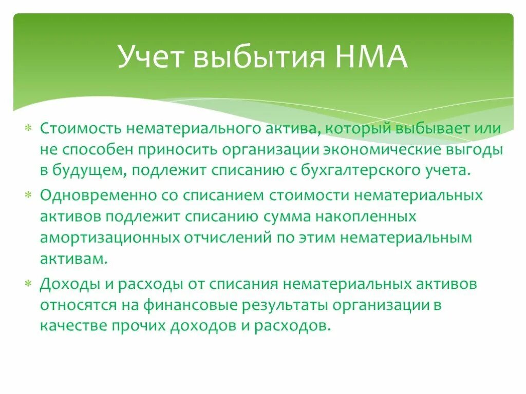 Особенности учета активов. Учет выбытия НМА. Бухгалтерский учет выбытия нематериальных активов. Особенности учета НМА. Нематериальные Активы выбывают.