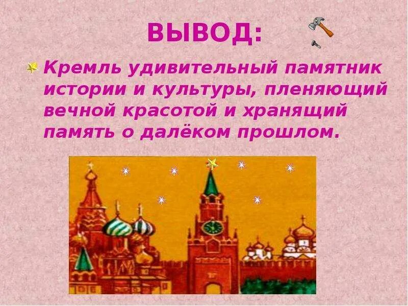 Московский кремль презентация 3 класс. Рассказать о Кремле. Кремль для презентации. Московский Кремль презентация. Проект Кремля.