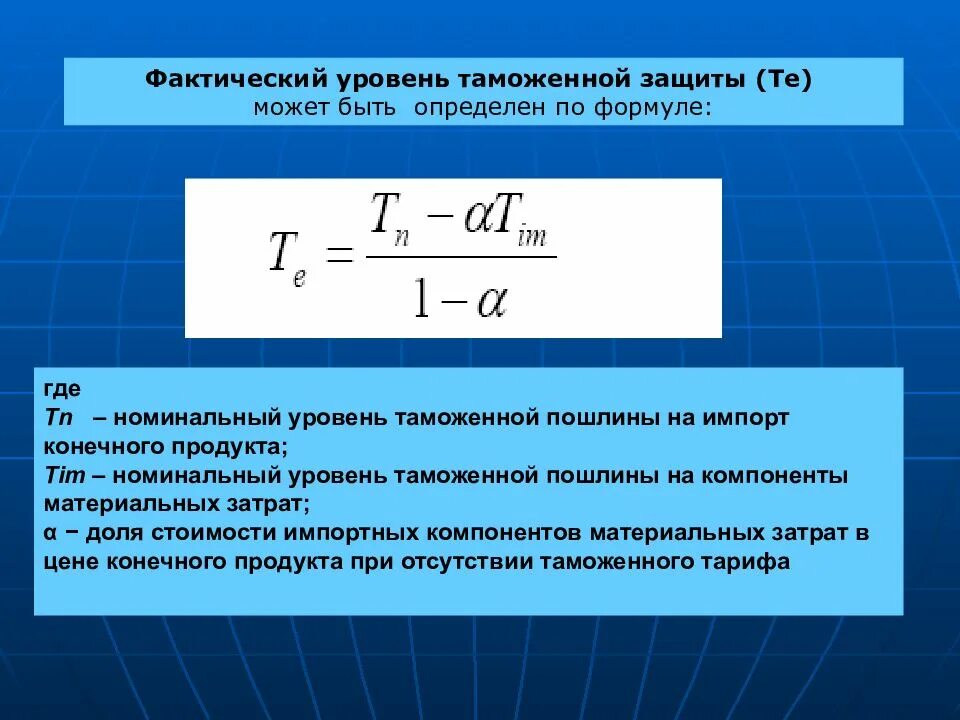 Реальная стоимость ниже номинальной. Эффективный уровень таможенной защиты. Рассчитайте уровень фактической таможенной защиты. Уровень таможенной защиты формула. Эффективный уровень таможенной защиты формула.