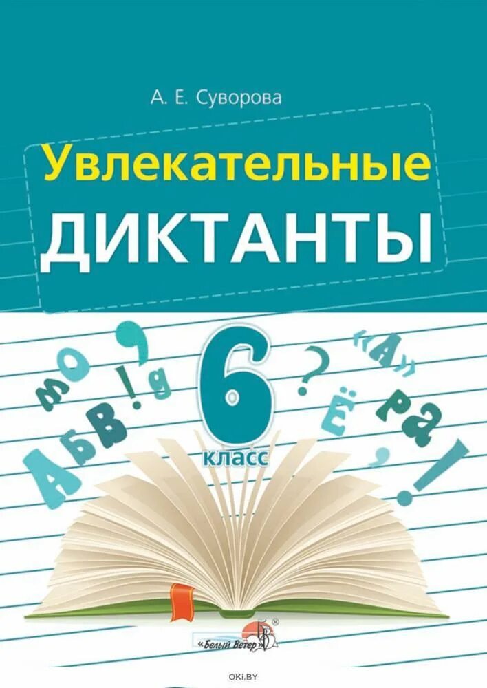 Диктанты обложка. Русский язык 3 класс диктант. Диктанты для 7 класса по русскому языку из сборника. Обложка для русского языка диктанты. 0 класс купить