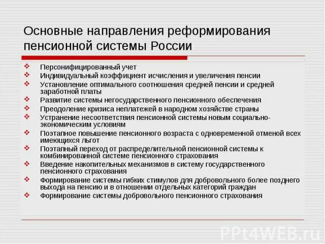 Направления реформирования пенсионной системы. Персонифицированный учет. Принципы организации персонифицированного учета. Цели персонифицированного учета.