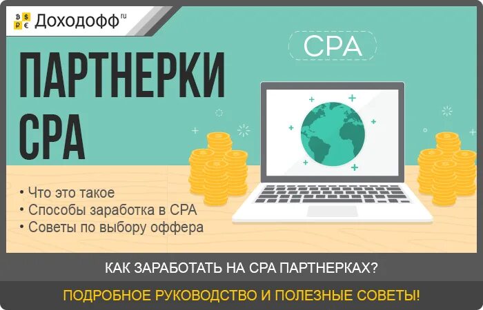 Cpa 1 ru. Заработок на сра. CPA партнёрка. Сра партнерки для заработка. Партнерские программы и CPA сети.