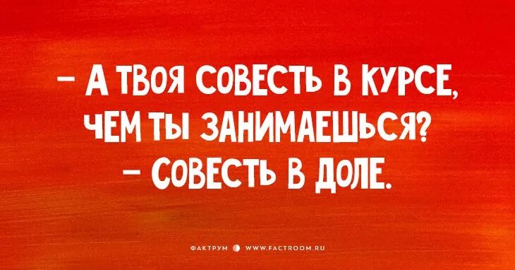 Песня твоя совесть. Совесть в доле. Твоя совесть. А совесть в курсе совесть в доле. Твоя совесть в курсе чем ты занимаешься, совесть в занимаешься доле.